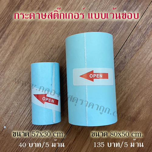 กระดาษสติ๊กเกอร์  57x30 mm. ( เว้นขอบ 5 ม้วน)